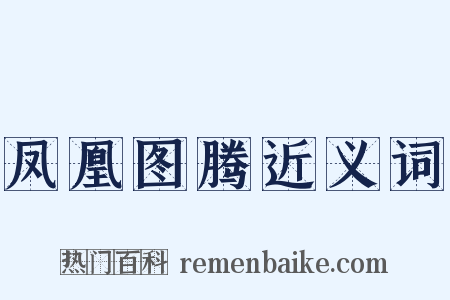 凤凰图腾近义词是什么意思的图片
